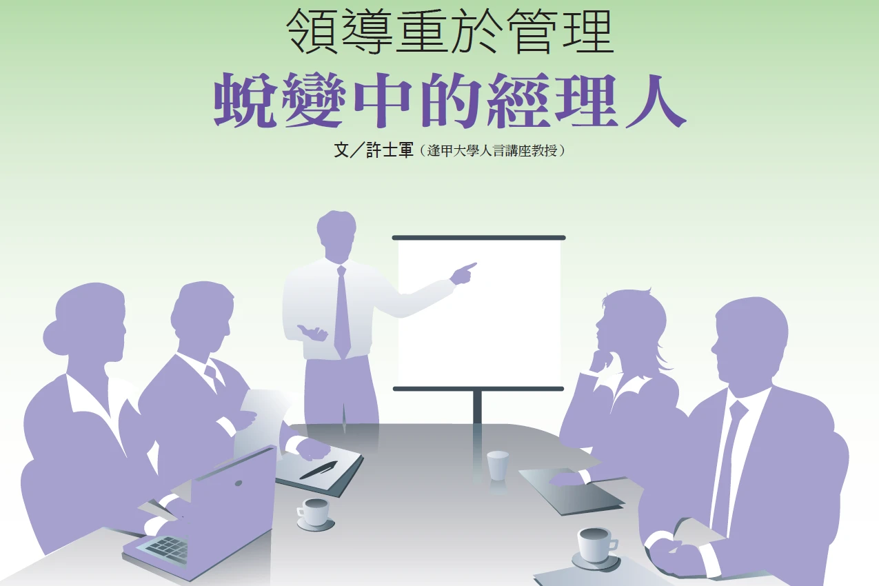 領導重於管理 蛻變中的經理人｜許士軍專欄